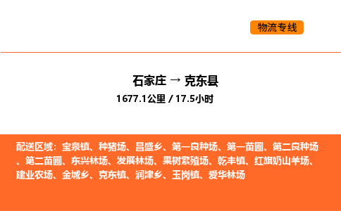 石家庄到克东县物流公司|石家庄到克东县货运专线-高效快捷