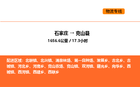 石家庄到克山县物流公司|石家庄到克山县货运专线-高效快捷