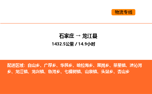 石家庄到龙江县物流公司|石家庄到龙江县货运专线-高效快捷