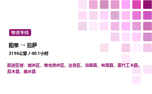 阳泉到拉萨物流公司/整车零担(全境一站达)