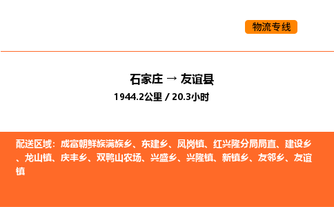 石家庄到友谊县物流公司|石家庄到友谊县货运专线-高效快捷