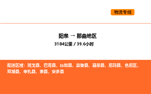 阳泉到那曲地区物流公司/整车零担(全境一站达) 阳泉到那曲地区物流公司/整车零担(全境一站达)