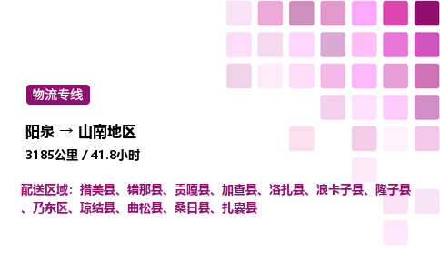 阳泉到山南地区物流公司/整车零担(全境一站达)