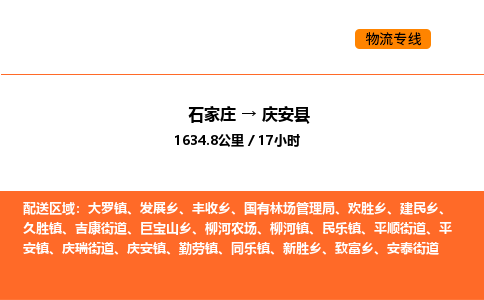 石家庄到庆安县物流公司|石家庄到庆安县货运专线-高效快捷