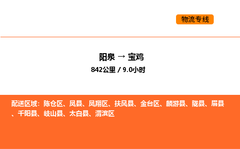 阳泉到宝鸡物流公司/整车零担(全境一站达)