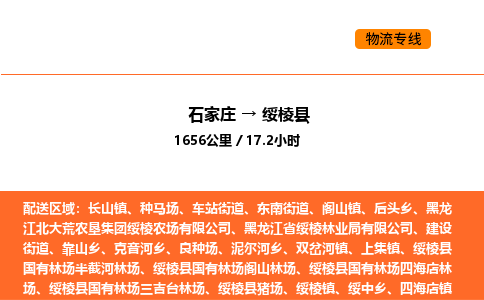 石家庄到绥棱县物流公司|石家庄到绥棱县货运专线-高效快捷