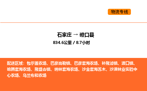 石家庄到磴口县物流公司|石家庄到磴口县货运专线-高效快捷