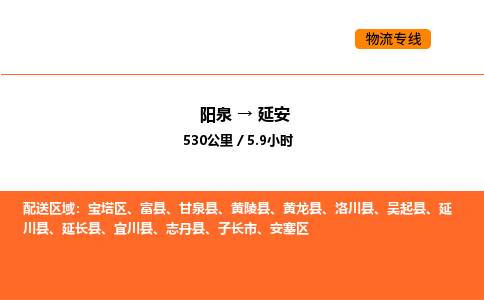 阳泉到延安物流公司/整车零担(全境一站达) 阳泉到延安物流公司/整车零担(全境一站达)