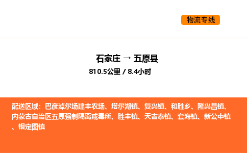 石家庄到五原县物流公司|石家庄到五原县货运专线-高效快捷