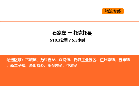 石家庄到托克托县物流公司|石家庄到托克托县货运专线-高效快捷