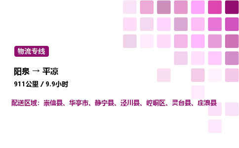 阳泉到平凉物流公司/整车零担(全境一站达)