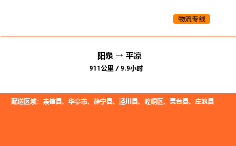 阳泉到平凉物流公司/整车零担(全境一站达) 阳泉到平凉物流公司/整车零担(全境一站达)