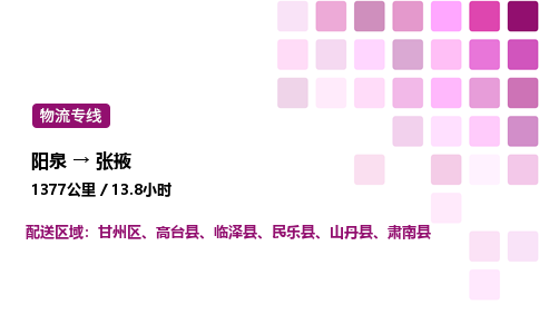 阳泉到张掖物流公司/整车零担(全境一站达)