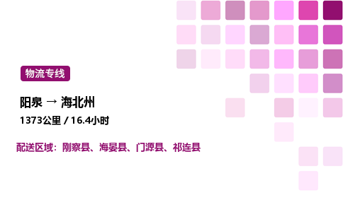 阳泉到海北州物流公司/整车零担(全境一站达)