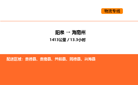 阳泉到海南州物流公司/整车零担(全境一站达) 阳泉到海南州物流公司/整车零担(全境一站达)