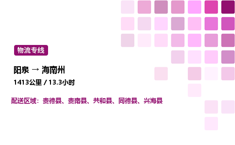 阳泉到海南州物流公司/整车零担(全境一站达)