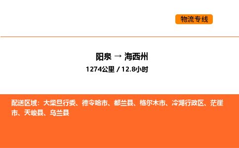 阳泉到海西州物流公司/整车零担(全境一站达) 阳泉到海西州物流公司/整车零担(全境一站达)