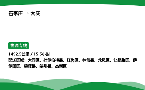 石家庄到大庆红岗区物流公司 -「诚信经营」