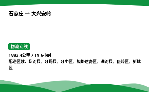 石家庄到大兴安岭呼中区物流公司 -「诚信经营」