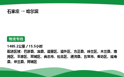 石家庄到哈尔滨香坊区物流公司 -「诚信经营」