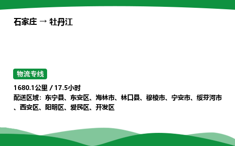 石家庄到牡丹江东安区物流公司 -「诚信经营」