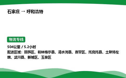 石家庄到呼和浩特回民区物流公司 -「诚信经营」
