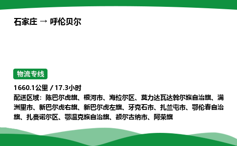 石家庄到呼伦贝尔扎赉诺尔区物流公司 -「诚信经营」