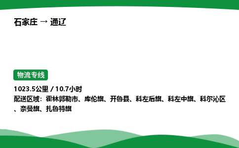 石家庄到通辽科尔沁区物流公司 -「诚信经营」