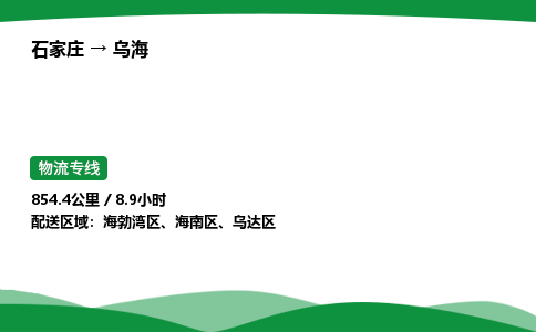 石家庄到乌海海南区物流公司 -「诚信经营」
