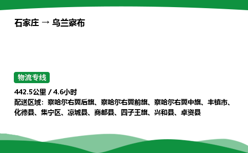 石家庄到乌兰察布集宁区物流公司 -「诚信经营」