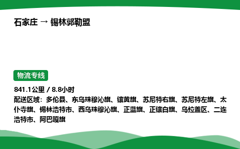 石家庄到锡林郭勒盟乌拉盖区物流公司 -「诚信经营」
