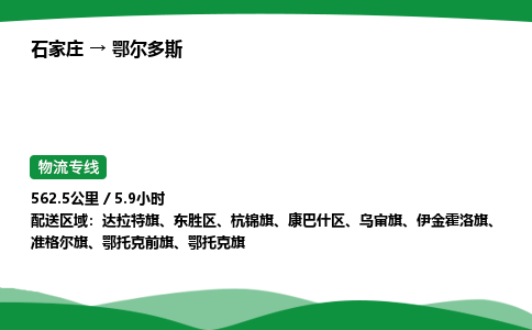 石家庄到鄂尔多斯东胜区物流公司 -「诚信经营」
