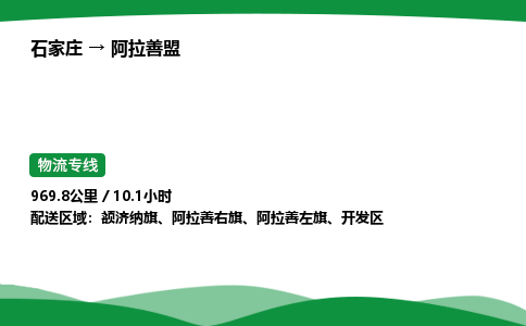 石家庄到阿拉善盟开发区物流公司 -「诚信经营」