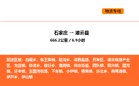 石家庄到灌云县物流公司|石家庄到灌云县货运专线-高效快捷