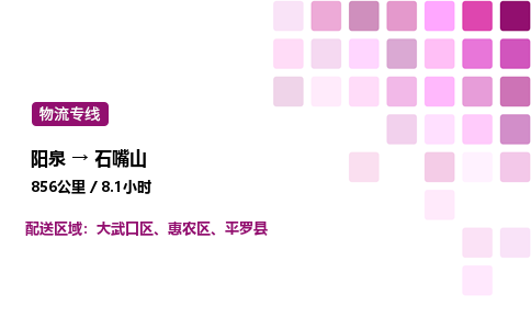 阳泉到石嘴山物流公司/整车零担(全境一站达)