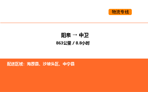 阳泉到中卫物流公司/整车零担(全境一站达) 阳泉到中卫物流公司/整车零担(全境一站达)
