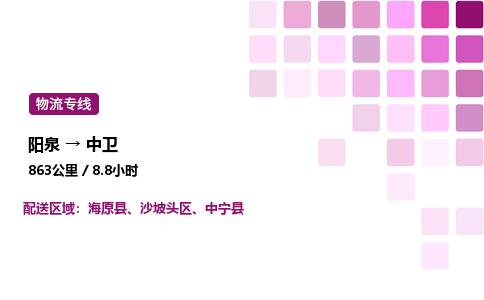 阳泉到中卫物流公司/整车零担(全境一站达)