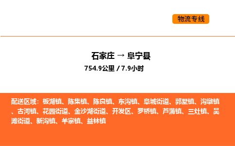 石家庄到阜宁县物流公司|石家庄到阜宁县货运专线-高效快捷