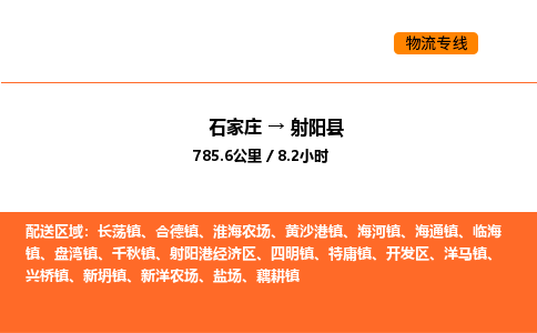 石家庄到射阳县物流公司|石家庄到射阳县货运专线-高效快捷
