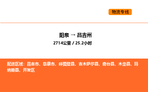 阳泉到昌吉州物流公司/整车零担(全境一站达) 阳泉到昌吉州物流公司/整车零担(全境一站达)
