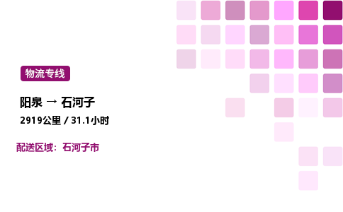 阳泉到石河子物流公司/整车零担(全境一站达)