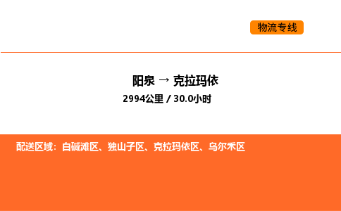阳泉到克拉玛依物流公司/整车零担(全境一站达) 阳泉到克拉玛依物流公司/整车零担(全境一站达)