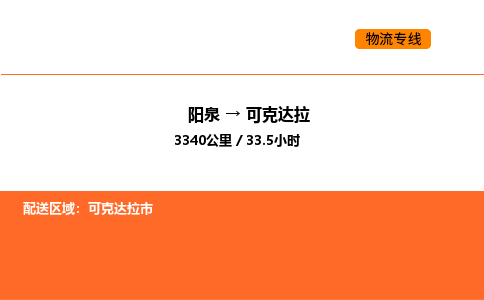 阳泉到可克达拉物流公司/整车零担(全境一站达) 阳泉到可克达拉物流公司/整车零担(全境一站达)