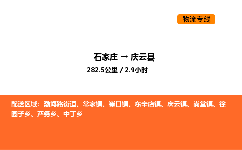 石家庄到庆云县物流公司|石家庄到庆云县货运专线-高效快捷
