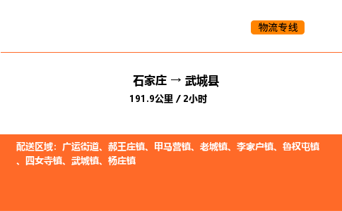 石家庄到武城县物流公司|石家庄到武城县货运专线-高效快捷