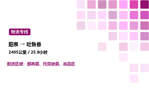 阳泉到吐鲁番物流公司/整车零担(全境一站达)