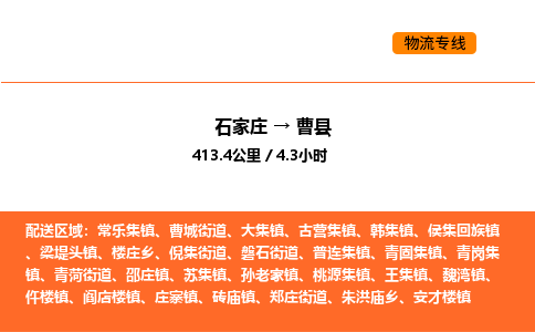 石家庄到曹县物流公司|石家庄到曹县货运专线-高效快捷