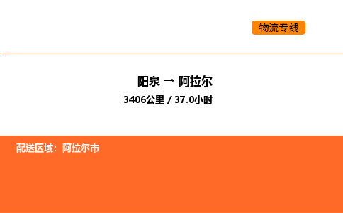 阳泉到阿拉尔物流公司/整车零担(全境一站达) 阳泉到阿拉尔物流公司/整车零担(全境一站达)
