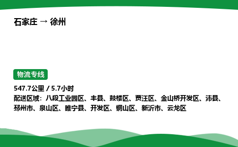 石家庄到徐州八段工业园区物流公司 -「诚信经营」