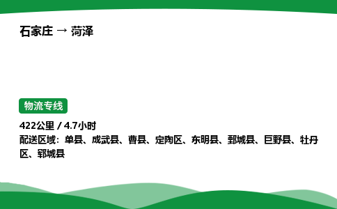 石家庄到菏泽定陶区物流公司 -「诚信经营」